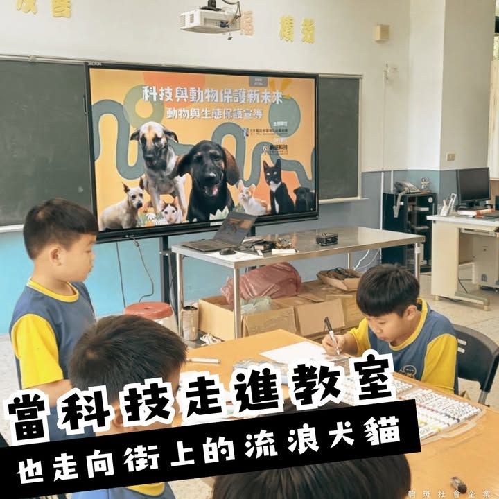 【當科技走進教室，也走向街上的流浪犬貓】
​
前陣子（哎呀已經好前一陣子了🤣）
小編收到邀請，走進...