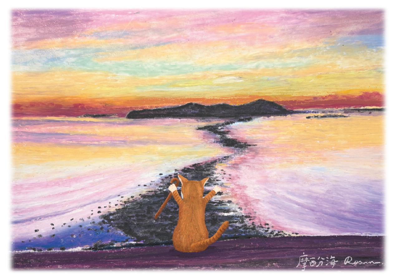 低橘 · 摩西分海