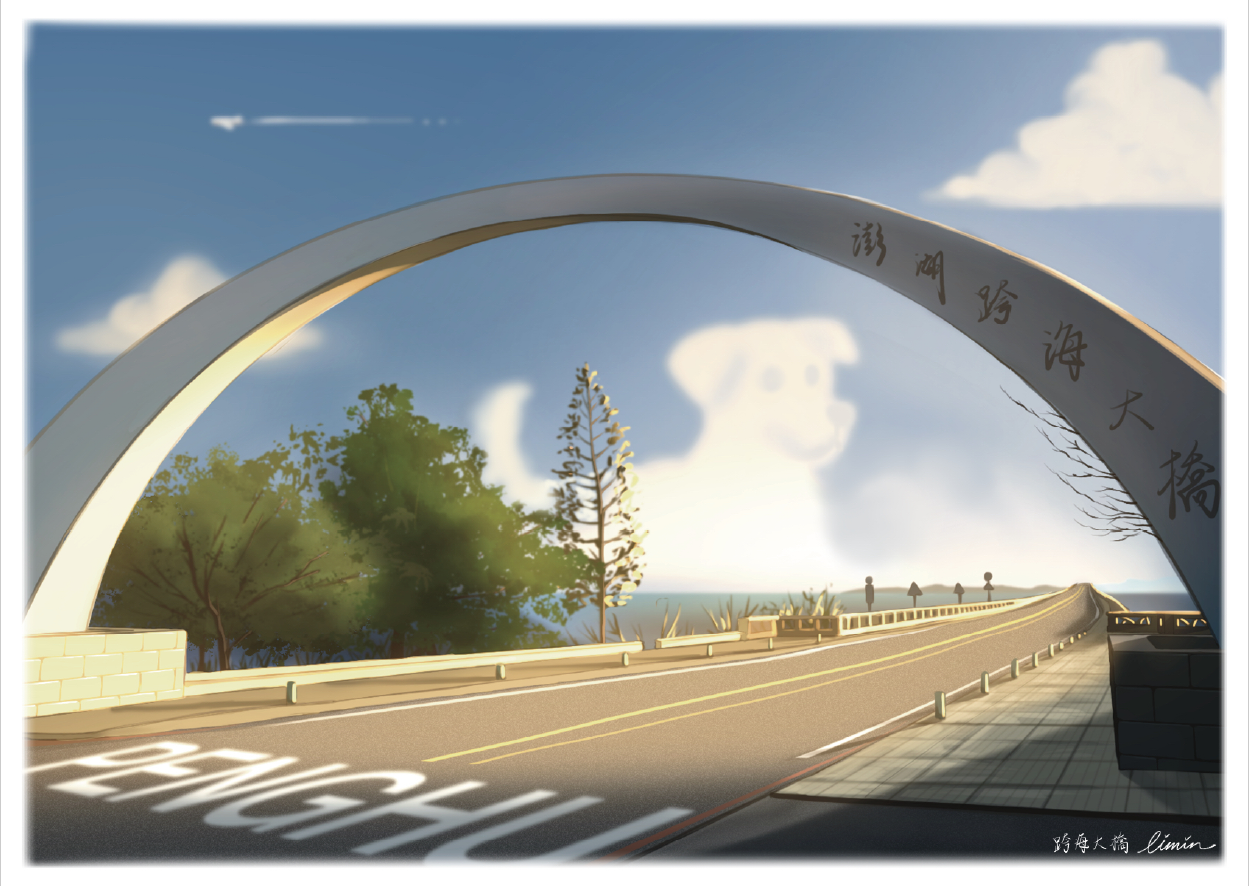 小陽 · 跨海大橋