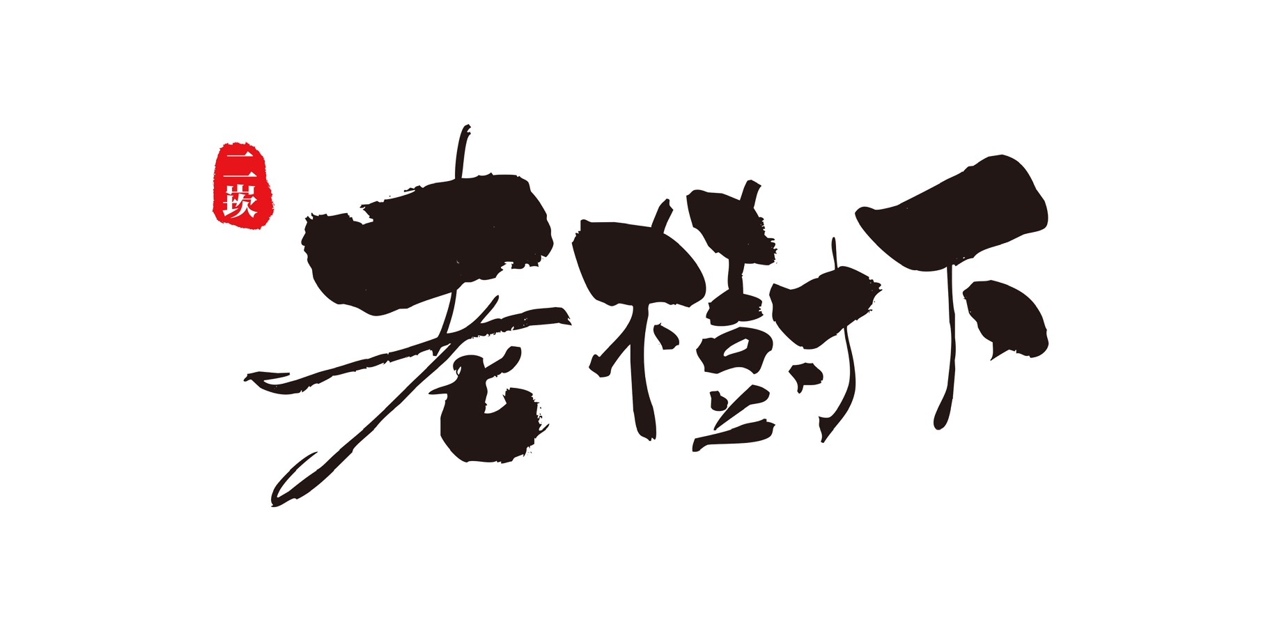二崁・老樹下剉冰 Logo